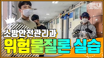 2020학년도 경민대학교 소방안전관리과 실습