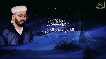 سورة المطففين للشيخ هشام الهراز