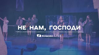 Miniatura del video "НЕ НАМ, ГОСПОДИ | Църква Филаделфия LIVE"