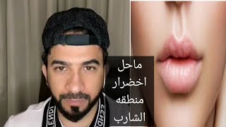 اسباب اخضرار منطقه الشارب.... من سناب د/طلال المحيسن