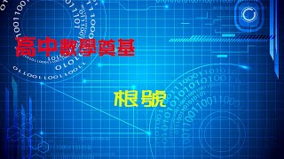 基礎教材 根號