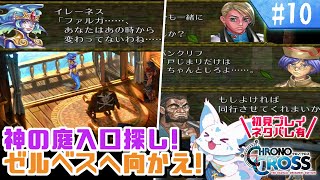 【クロノクロス】トリガーをやりつくした女狐の冒険！【#10】