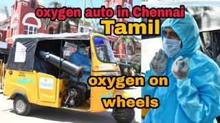 oxygen auto in chennai | covid19 | free oxygen auto service|