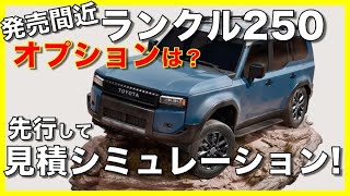 【検証】ランクル250の見積もりシミュレーション実施。オプションは何がある？総額は一体…