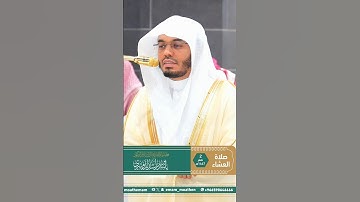 مقتطف بديع من تلاوة غــرّيد الحرم أ.د. : #ياسر_الدوسري | صلاة العشاء 2 صفر 1447هـ ۞ سورة التكاثر