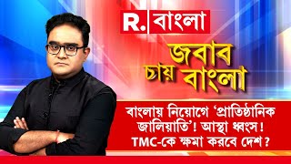 Jabab Chay Bangla | বাংলায় নিয়োগে ‘প্রাতিষ্ঠানিক জালিয়াতি’! আস্থা ধ্বংস! TMC-কে ক্ষমা করবে দেশ?