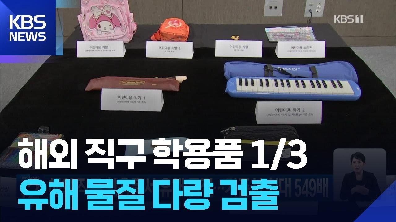 해외 직구 학용품서 유해 물질…기준치 최대 549배 / KBS  2026.03.26.