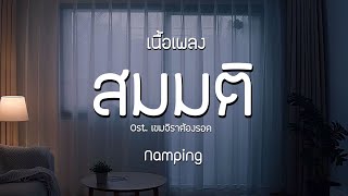 สมมติ - Namping Ost. เขมจิราต้องรอด Khemjira The Series | เนื้อเพลง
