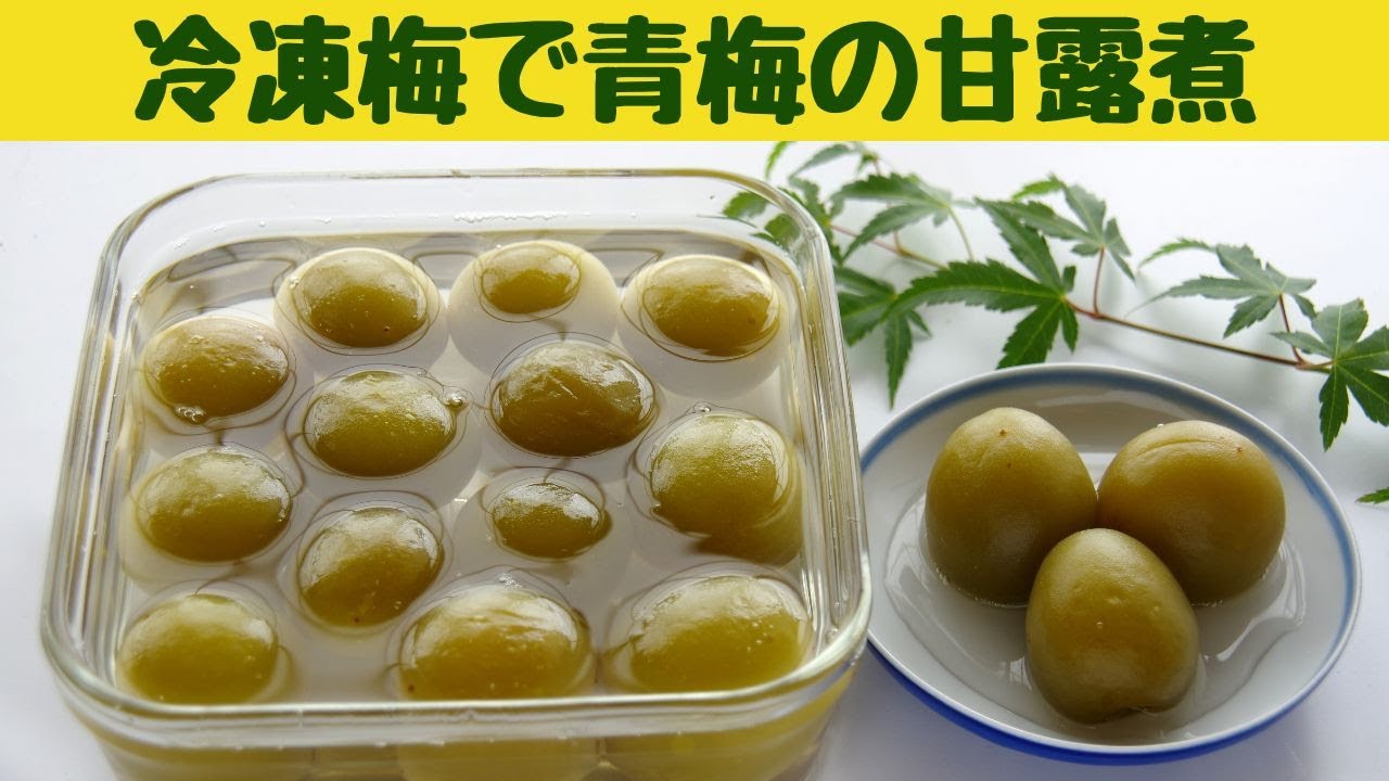 冷凍梅で作る青梅の甘露煮/梅の甘露煮/