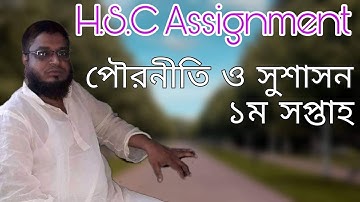 Civics Assignment HSC 2022 | পৌরনীতি ও সুশাসন এসাইনমেন্ট এইচএসসি ২০২২ | Pouroniti Assignment Answer