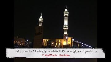 د. عاصم اللحيدان - صلاة العشاء يوم الأربعاء ١٩-٠٨-١٤٤٠هـ سورة ال عمران  (٣٣-٤١)