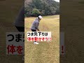 つま先下りの基本とは？【池袋ゴルフTV】 #ゴルフ #golf