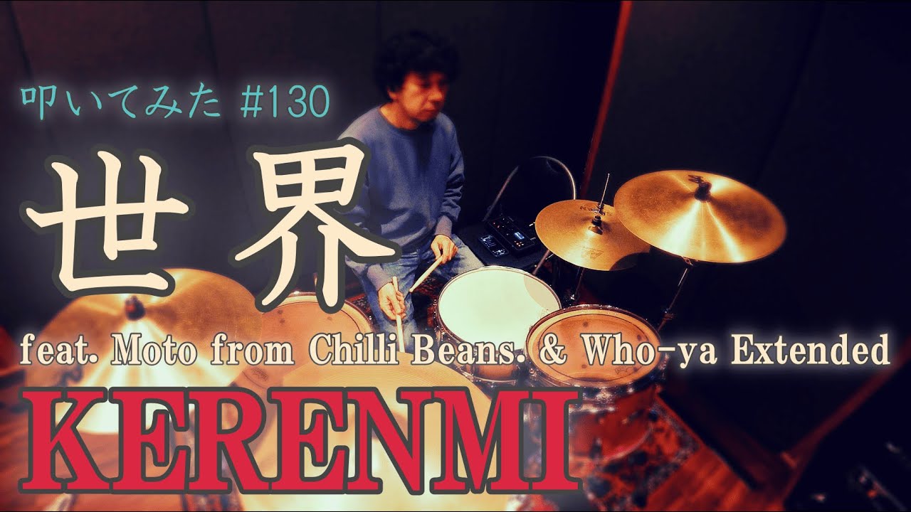 ドラム】世界 / KERENMI | Drum Cover #130 - YouTube