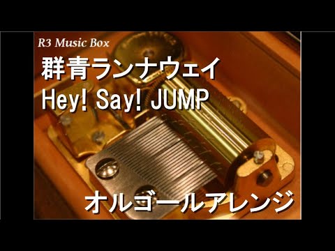 群青ランナウェイ Hey Say JUMP オルゴール ドラマ 准教授 高槻彰良の推察 Season1 主題歌 