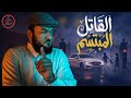 برنامج مدان الحلقة 3 القاتل المبتسم