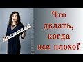 ЧТО ДЕЛАТЬ, КОГДА ВСЕ ПЛОХО?|Психология личности