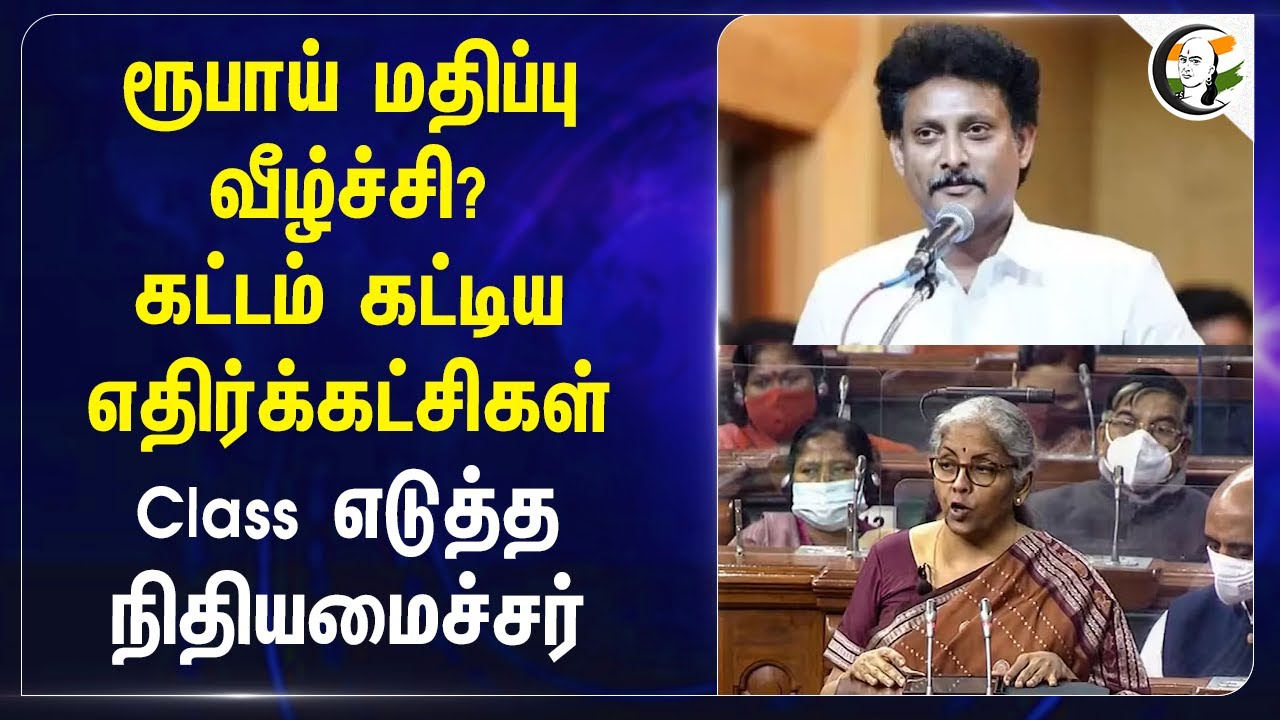 Indian Cuurency Value வீழ்ச்சி?... கட்டம் கட்டிய எதிர்க்கட்சிகள் | Class எடுத்த Nirmalasitaraman
