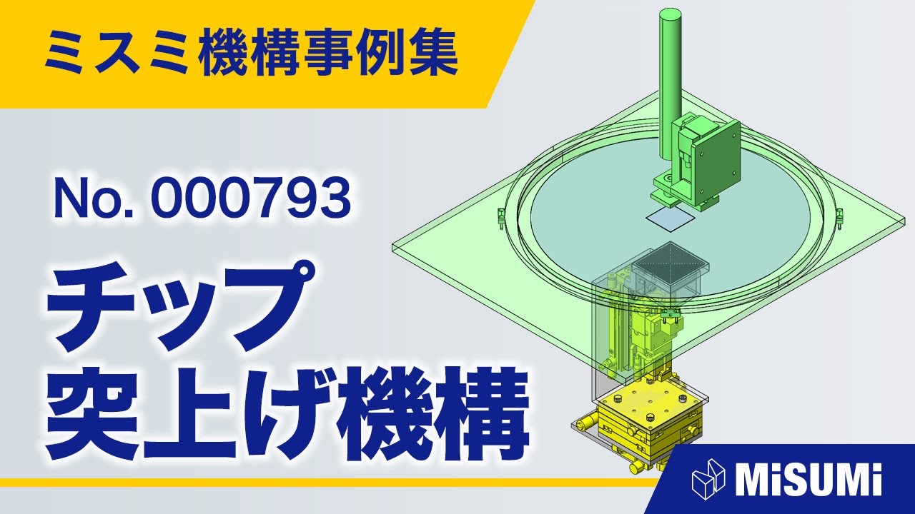 チップ突上げ機構 | inCAD Library