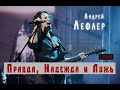 Андрей Лефлер - Правда, Надежда и Ложь (LIVE)