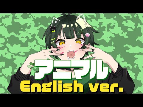 【English Ver.】アニマル／DECO*27 【オリジナルMV】（cover）如月ゆう