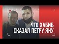 ПЕТР ЯН - о разговоре с Хабибом и лучших бойцах России