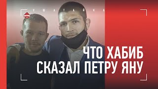 ПЕТР ЯН - о разговоре с Хабибом и лучших бойцах России