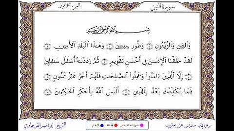 سورة التين برواية رويس عن يعقوب ــ الشيخ إبراهيم القرجاوي