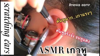 ASMR เกาหู | แคะหู | Newa ASMR | (No Talking) | ASMR Ear Scratching |คันหูเกาหูแรงๆ