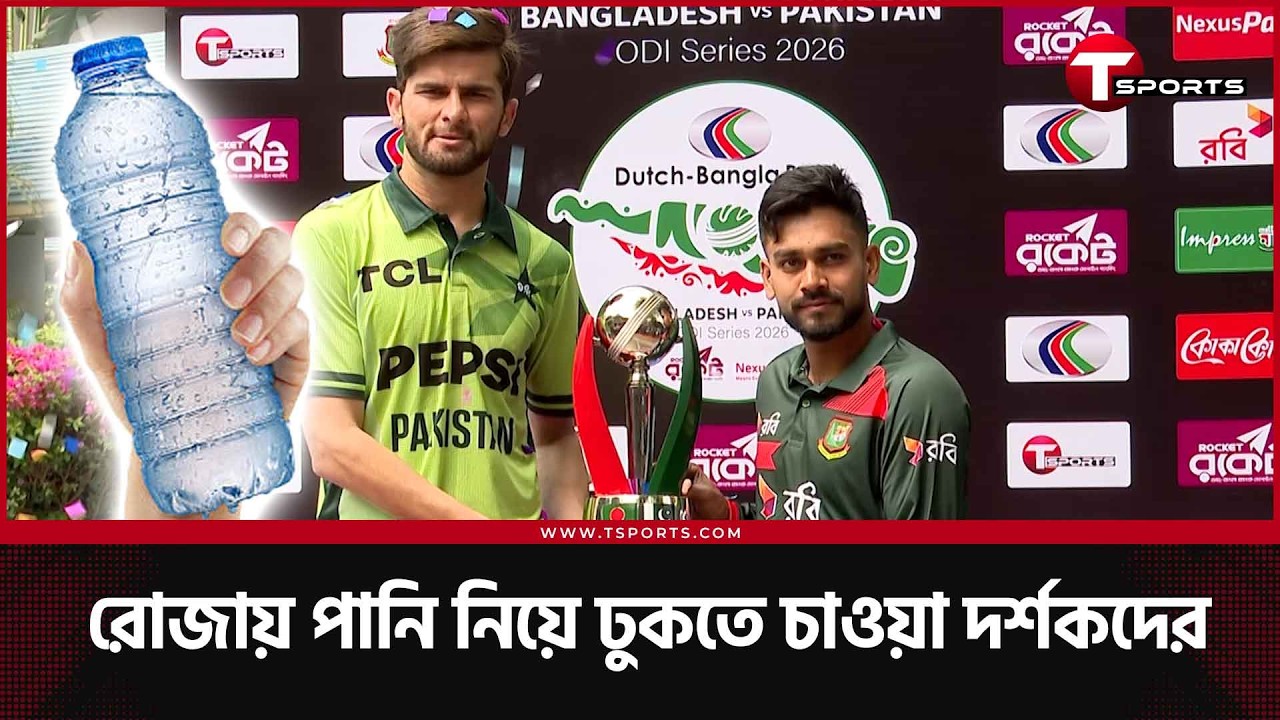 রোজায় দর্শকদের চাওয়া মাঠে পানি নিয়ে যেনো ঢুকতে দেয়! শুনবে বিসিবি? | T Sports News