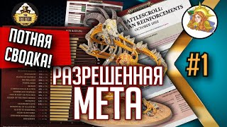 Мультшоу Вот ЭтА Мета Новости турнирной меты Выпуск 1 Warhammer Age of Sigmar