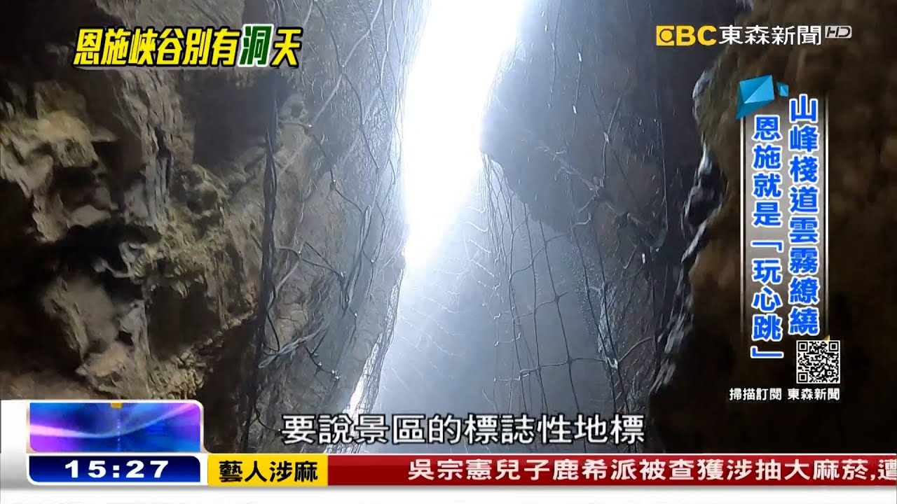 一柱擎天深不可測 恩施峽谷絕景「洞」人《海峽拼經濟》