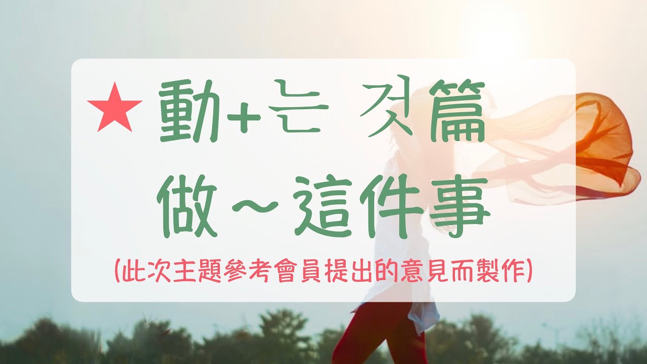 韓語教學 我喜歡一個人獨處 動詞+는 것（做～這件事）非常重要的韓文文法 韓文教學 學習韓語 自學韓語