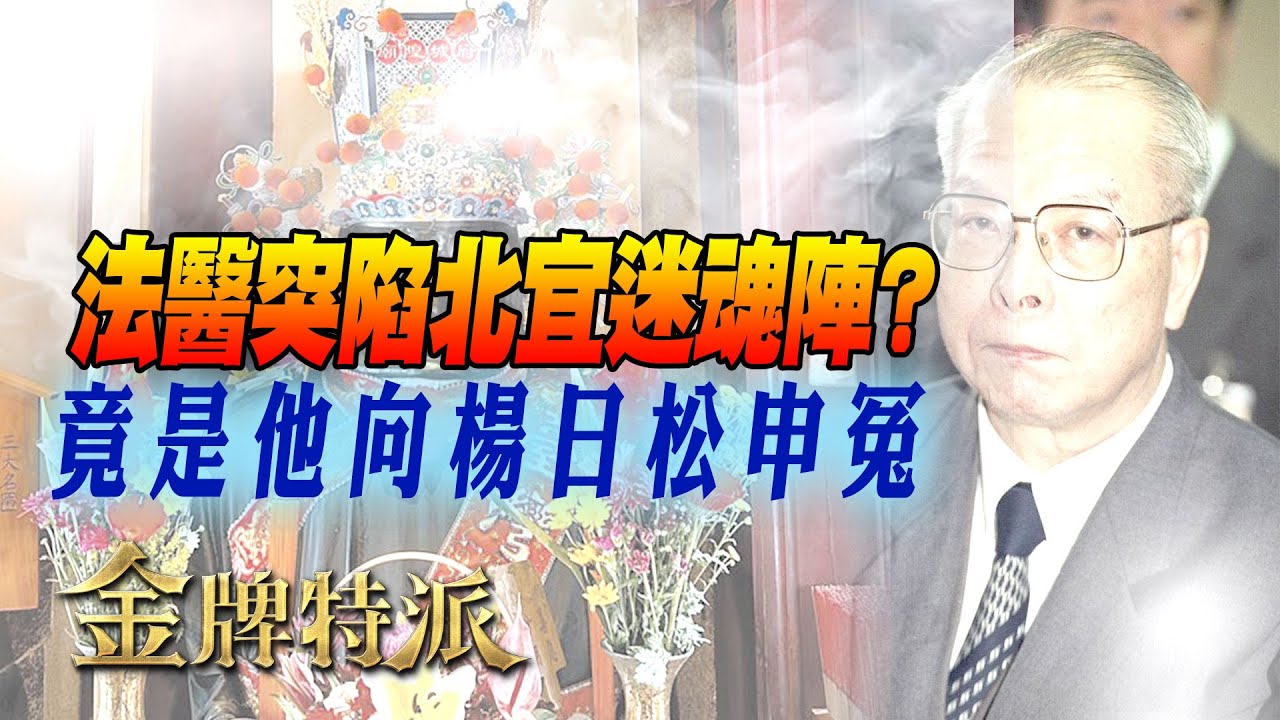 北宜迷魂陣 法醫神探楊日松 九彎十八拐兩小時出不了山?! 原來是剛驗屍的死者向他申冤..【#金牌特派 特別版】#中天電視