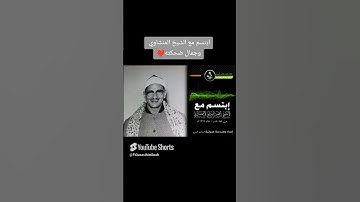 "تلاوة قصيرة لكنها تهز القلب | الشيخ المنشاوي"