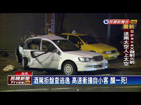 男子酒駕躲查緝 超速撞自小客 駕駛送醫不治－民視台語新聞
