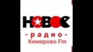 Послерекламная заставка (Новое Радио Кемерово, 90.2 FM)