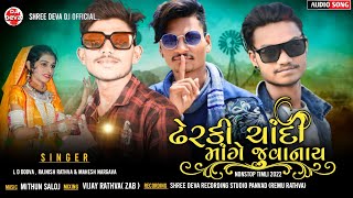 Ld Dodva,Rajnish Rathva & Mahesh Nargava | Dherki Chandi Mange Juvanay |Superhit Nonstop Timli 2022