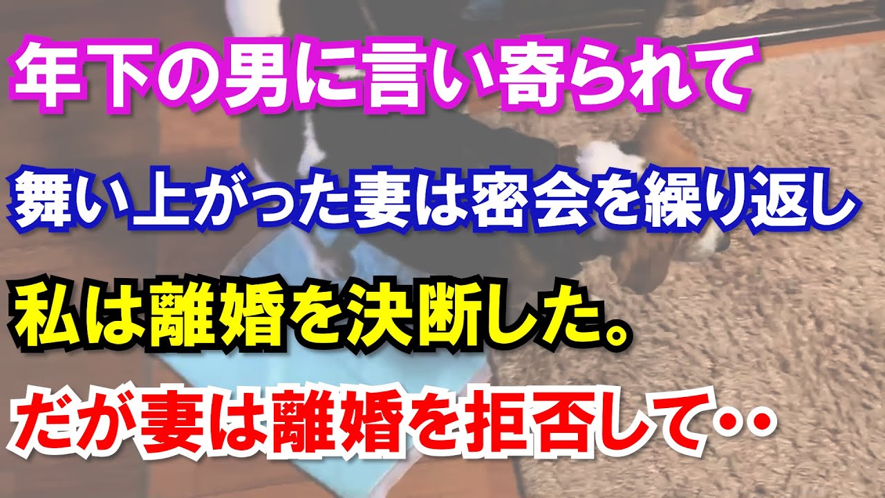 年下の男に言い寄られて舞い上がった妻は密会を繰り返し、私は離婚を決断した。だが妻は離婚を拒否して・・