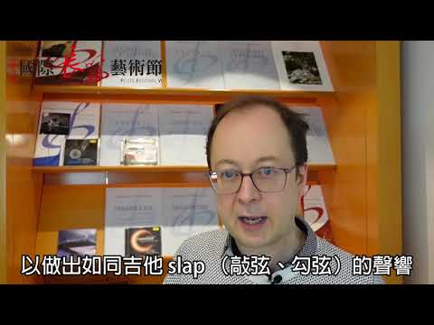 《TIFF如冰似火－現代長笛作品選集》紀堯姆《電音遊行》