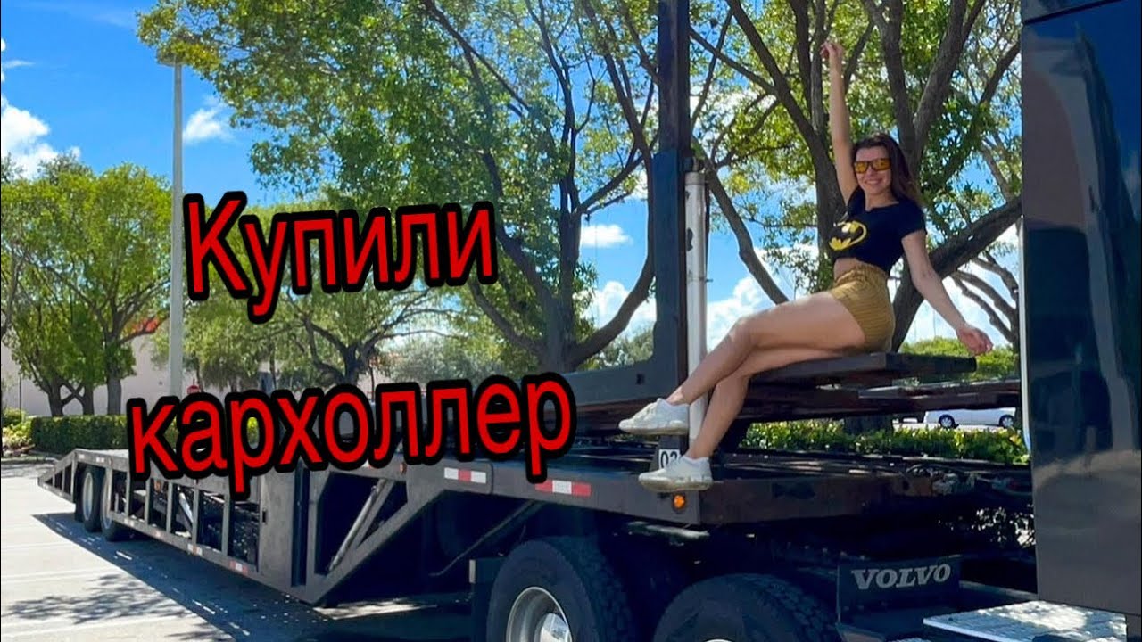 Кархоллер на 9 машин