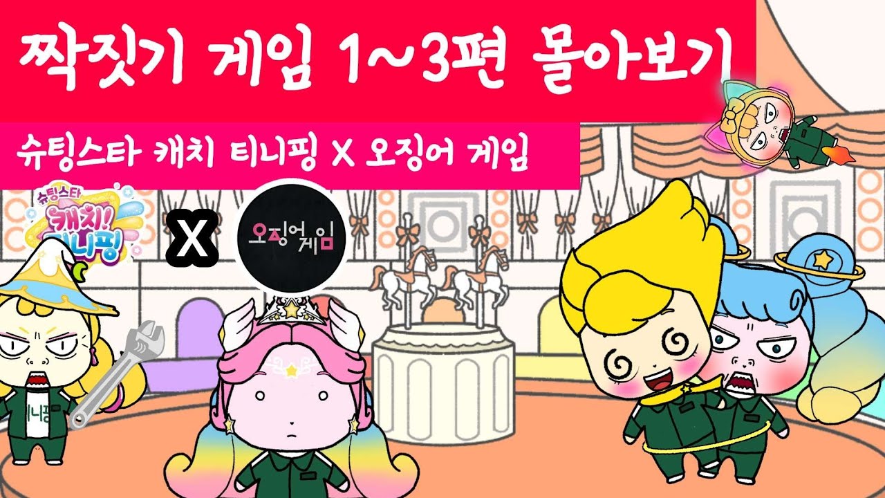 슈팅스타 캐치 티니핑(Shooting Star Catch Teenieping)  X 오징어 게임(squidgame) 짝짓기 게임. 1편 2편 3편 몰아보기(합본)