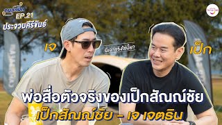 คนละเป็ก EP.21 l ประจวบคีรีขันธ์  เจ เจตริน