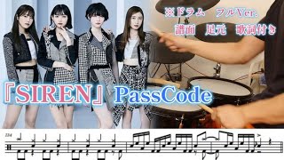 SIREN/PassCode【ドラム】※譜面 足元 歌詞付き【叩いてみた】