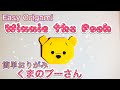 【Disney Origami】How to make Winnie the pooh/【おりがみ】くまのプーさんの折り方/折り紙