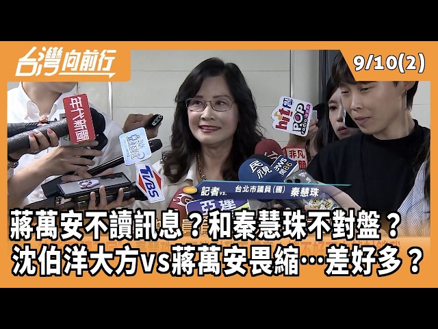 蔣萬安不讀訊息？和秦慧珠不對盤？  沈伯洋大方vs蔣萬安畏縮…差好多？ 2026.09.10【台灣向前行 Part2】