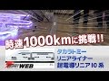 「リニアライナー 超電導リニアL0系」が時速1000kmに挑戦！ タカラトミー最高速チャレンジイベントレポート