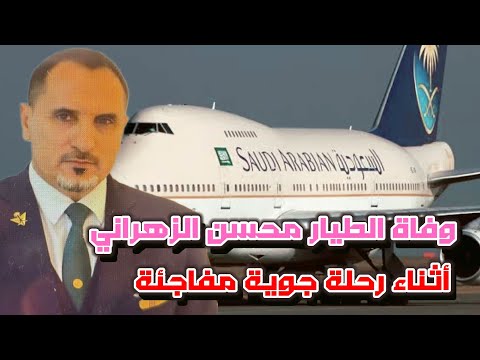 وفاة مفاجئة للطيار السعودي محسن الزهراني أثناء قيادته رحلة دولية
