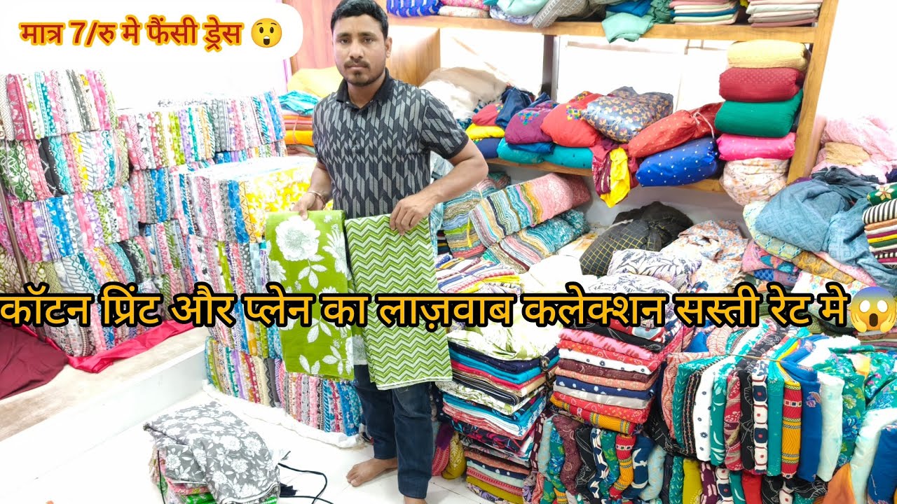 मात्र 7/रु मीटर से कॉटन प्रिंट कि  शानदार वैरायटी😱 Cottan cutpiece इनके जितना सस्ता और कहीं नहीं !!!