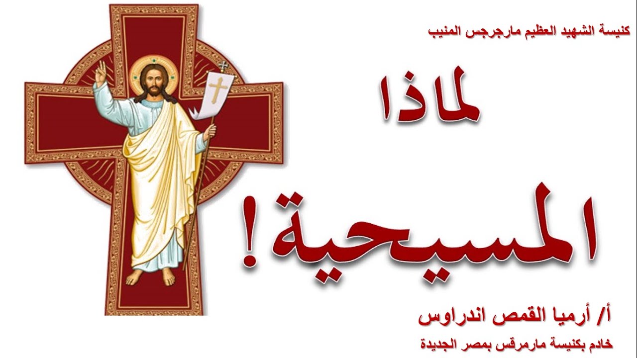 لماذا المسيحية؟ أدلة عقلية وتاريخية تُثبت الإيمان – ا/أرميا القمص أندراوس