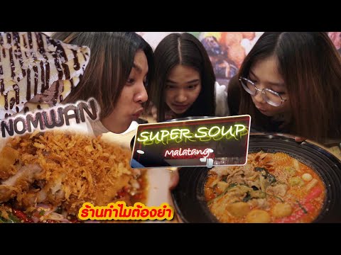 VLOG รีวิวร้านอร่อยรอบ ม.รังสิต | อยู่รังสิตยังไงไม่ให้ผอม